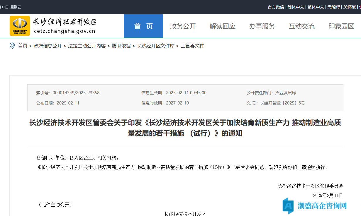 长沙市经开区高新技术企业奖励政策：长沙经济技术开发区关于加快培育新质生产力推动制造业高质量发展的若干措施（试行）
