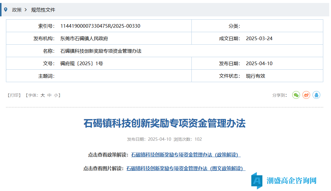 东莞市石碣镇高新技术企业奖励政策：石碣镇科技创新奖励专项资金管理办法