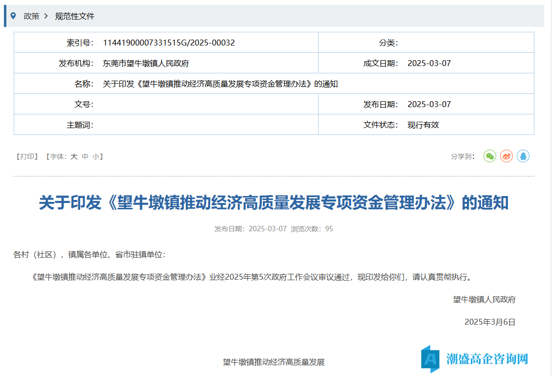 东莞市望牛墩镇高新技术企业奖励政策：望牛墩镇推动经济高质量发展专项资金管理办法