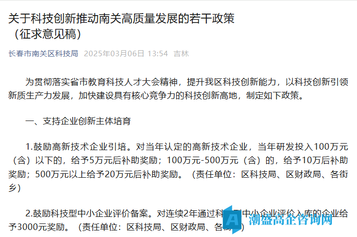 长春市南关区高新技术企业奖励政策：关于科技创新推动南关高质量发展的若干政策（征求意见稿）