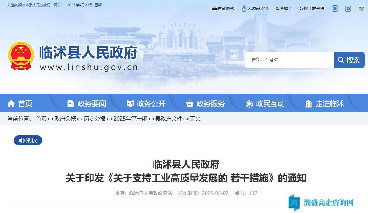 临沂市临沭县高新技术企业奖励政策：关于支持工业高质量发展的若干措施（2025）