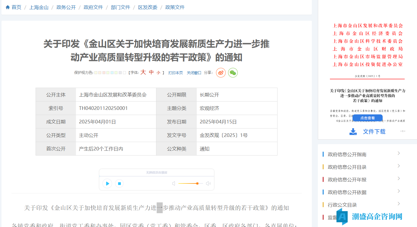 上海市金山区高新技术企业奖励政策：金山区关于加快培育发展新质生产力进一步推动产业高质量转型升级的若干政策