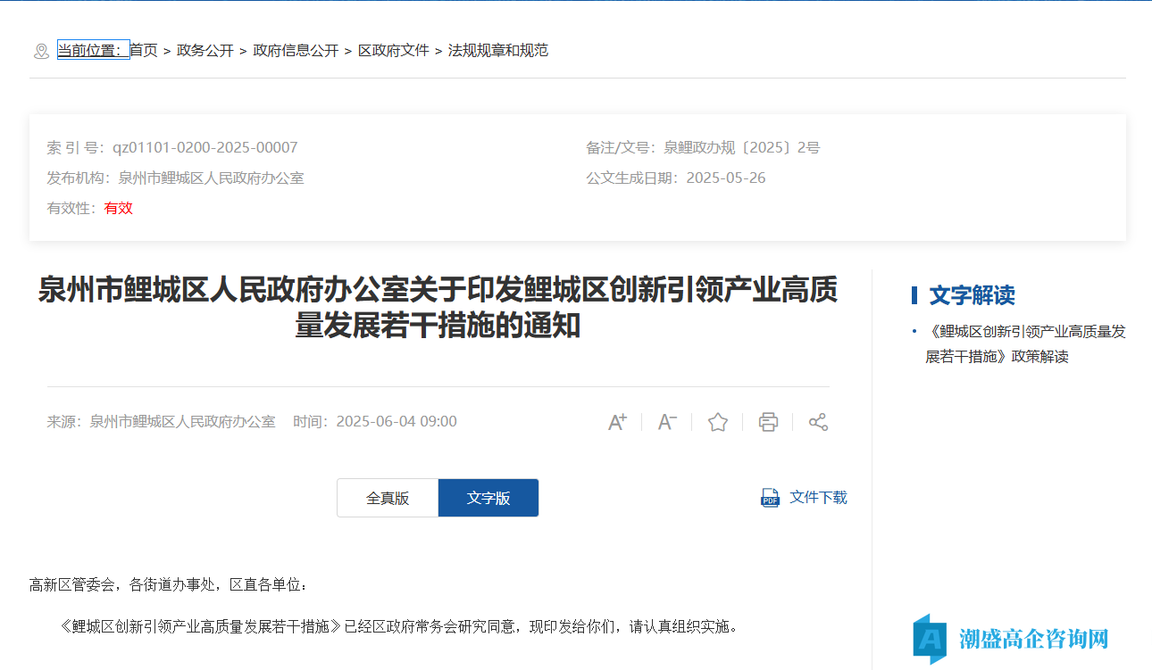 泉州市鲤城区高新技术企业奖励政策：鲤城区创新引领产业高质量发展若干措施