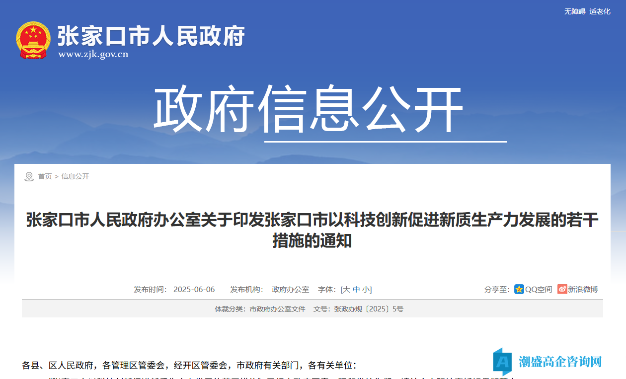 张家口市高新技术企业奖励政策：张家口市以科技创新促进新质生产力发展的若干措施
