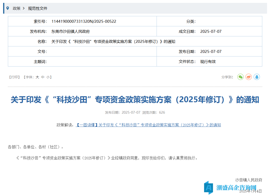 东莞市沙田镇高新技术企业奖励政策：“科技沙田”专项资金政策实施方案（2025年修订）
