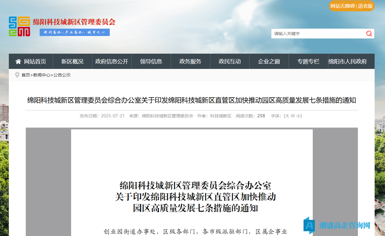 绵阳市科技城新区高新技术企业奖励政策：绵阳科技城新区直管区促进科技创新融合发展专项政策措施（2025）