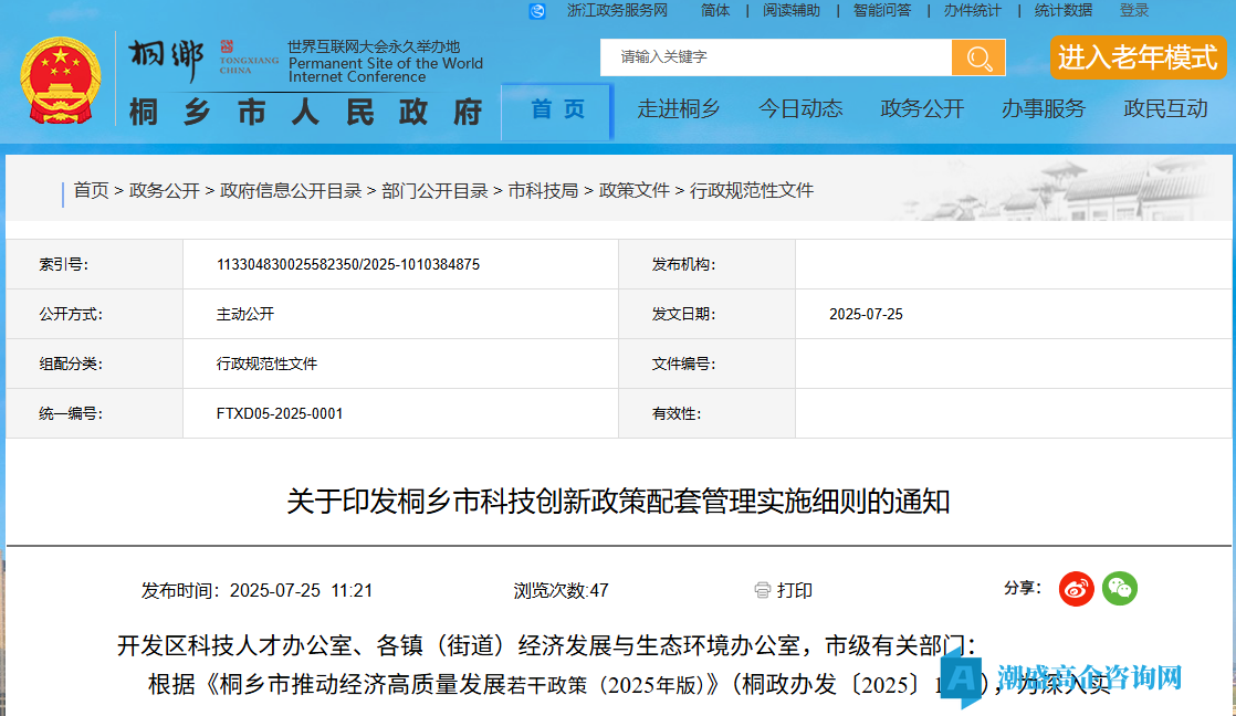 嘉兴市桐乡市高新技术企业奖励政策：桐乡市高新技术企业认定配套政策实施细则（2025）