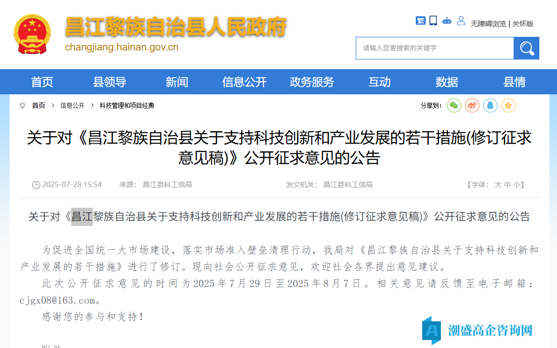 昌江县高新技术企业奖励政策：昌江黎族自治县关于支持科技创新和产业发展的若干措施（修订征求意见稿）