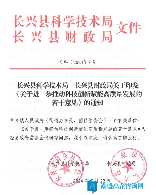 湖州市长兴县高新技术企业奖励政策：关于进一步推动科技创新赋能高质量发展的若干意见